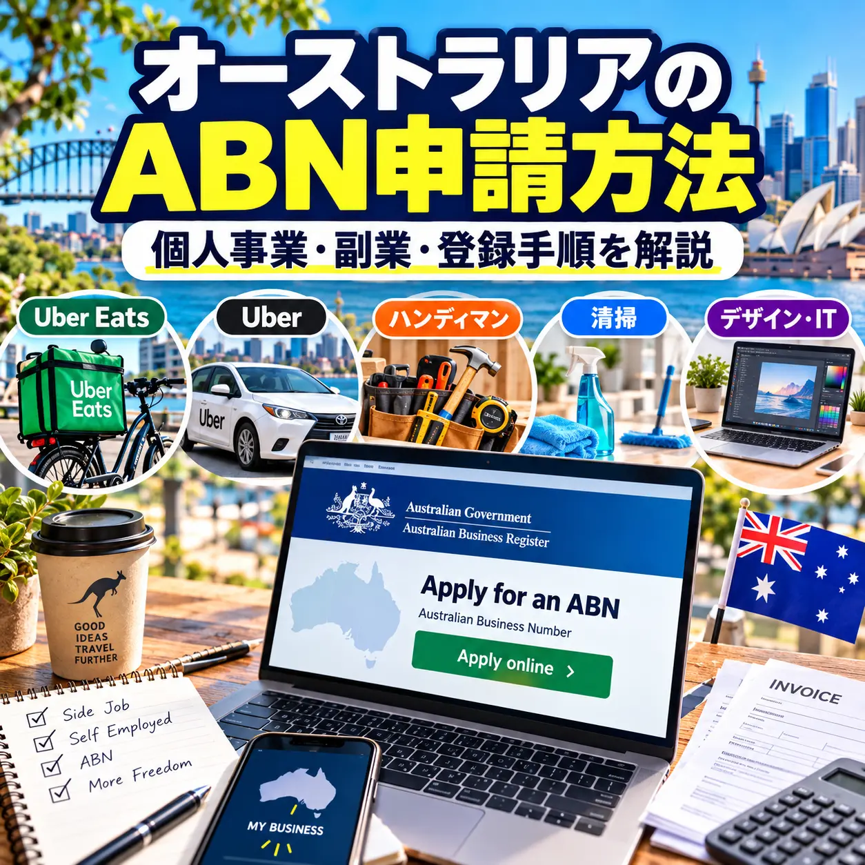 オーストラリアのワーホリ向けABN申請ガイド