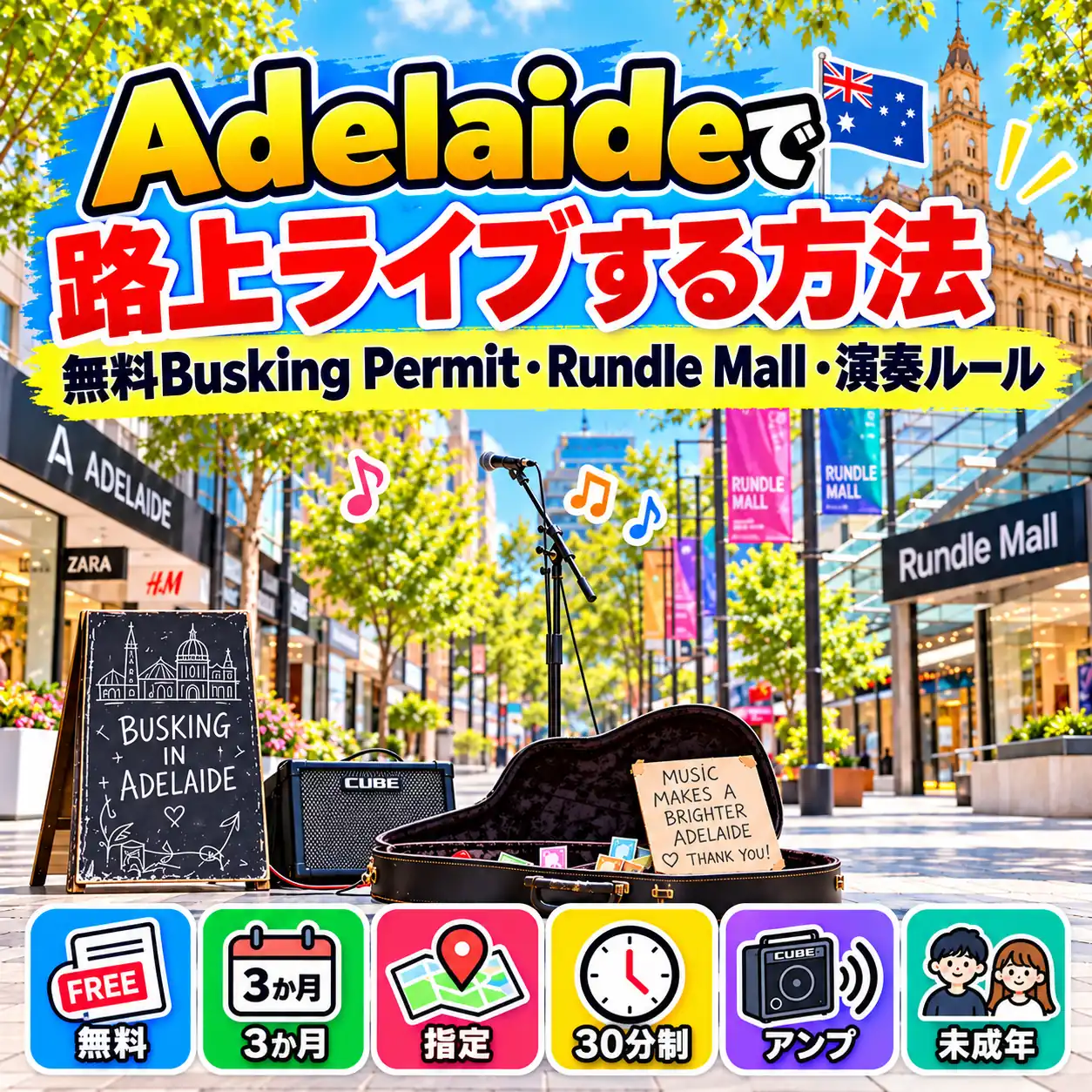 AdelaideのRundle Mallで路上ライブをするための無料Busking Permitと演奏ルール