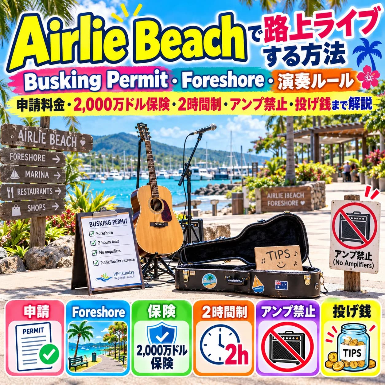Airlie Beach Foreshoreで路上ライブをするためのBusking Permitと演奏ルール