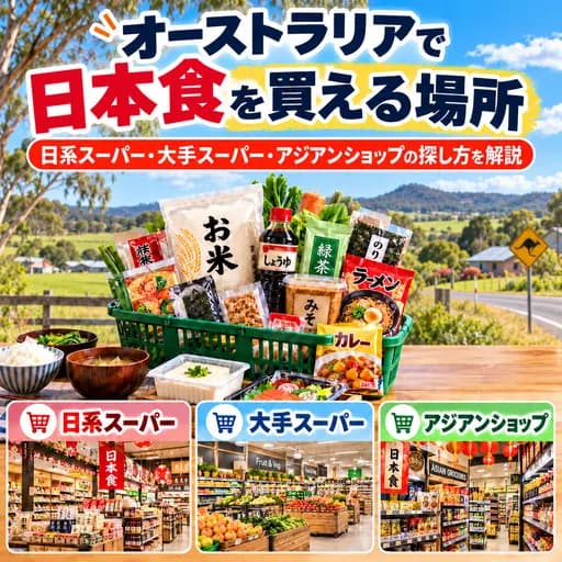 オーストラリアで日本食を購入できるスーパーとオンラインショップ