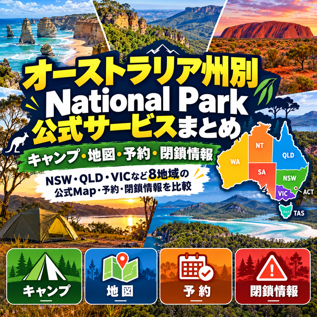 オーストラリアの州別National Park公式サービスまとめ