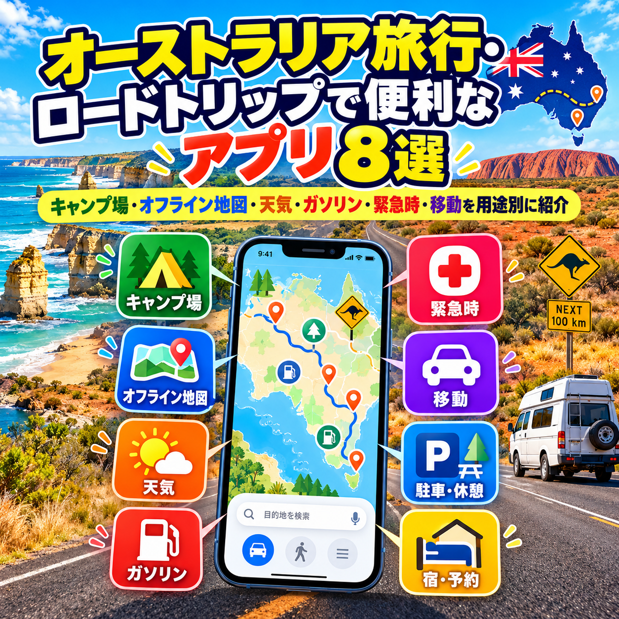 オーストラリア旅行とロードトリップで便利なアプリ8選