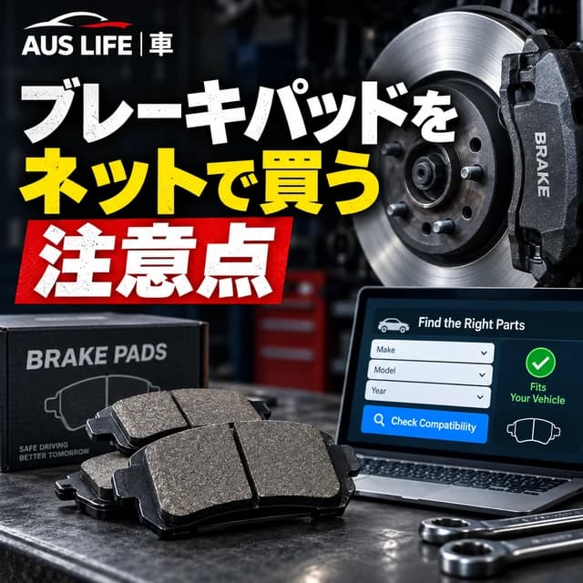 オーストラリアでBrake Padsをネット注文する注意点