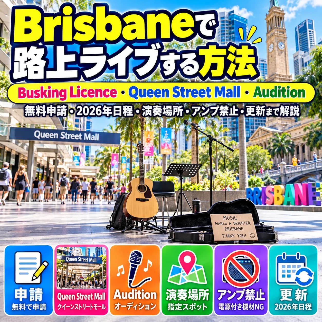 Brisbaneで路上ライブをするためのBusking LicenceとQueen Street Mallのルール