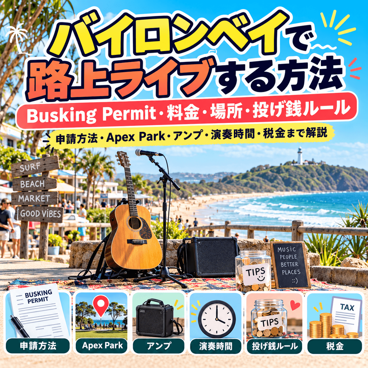 バイロンベイで路上ライブをするためのBusking Permitとルール