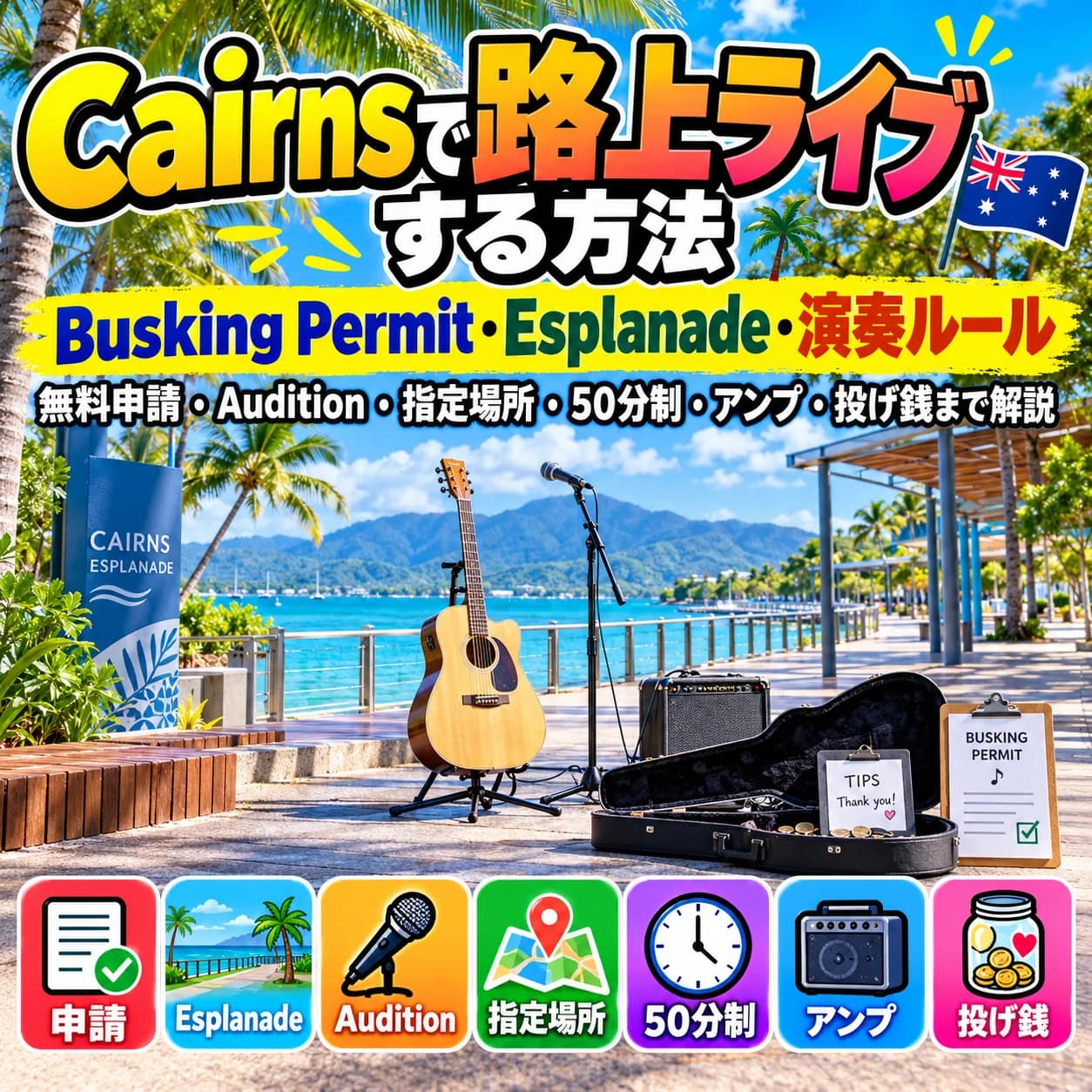 Cairnsで路上ライブをするためのBusking PermitとEsplanade周辺の演奏ルール