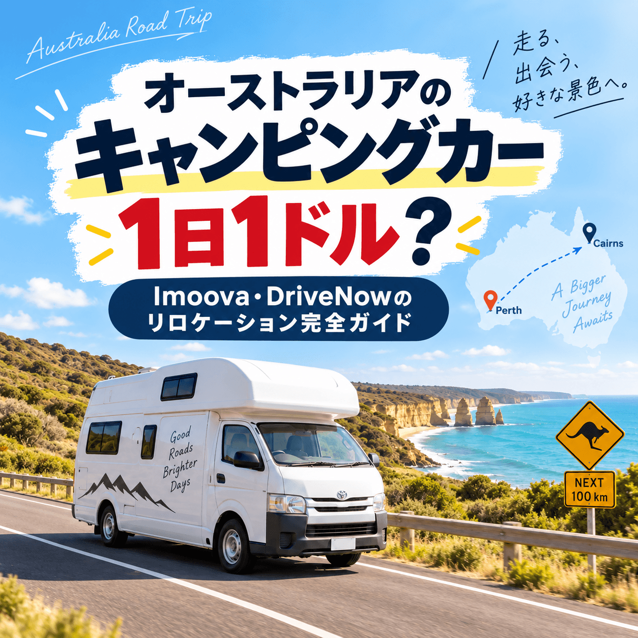 オーストラリアのキャンピングカー・モーターホーム旅