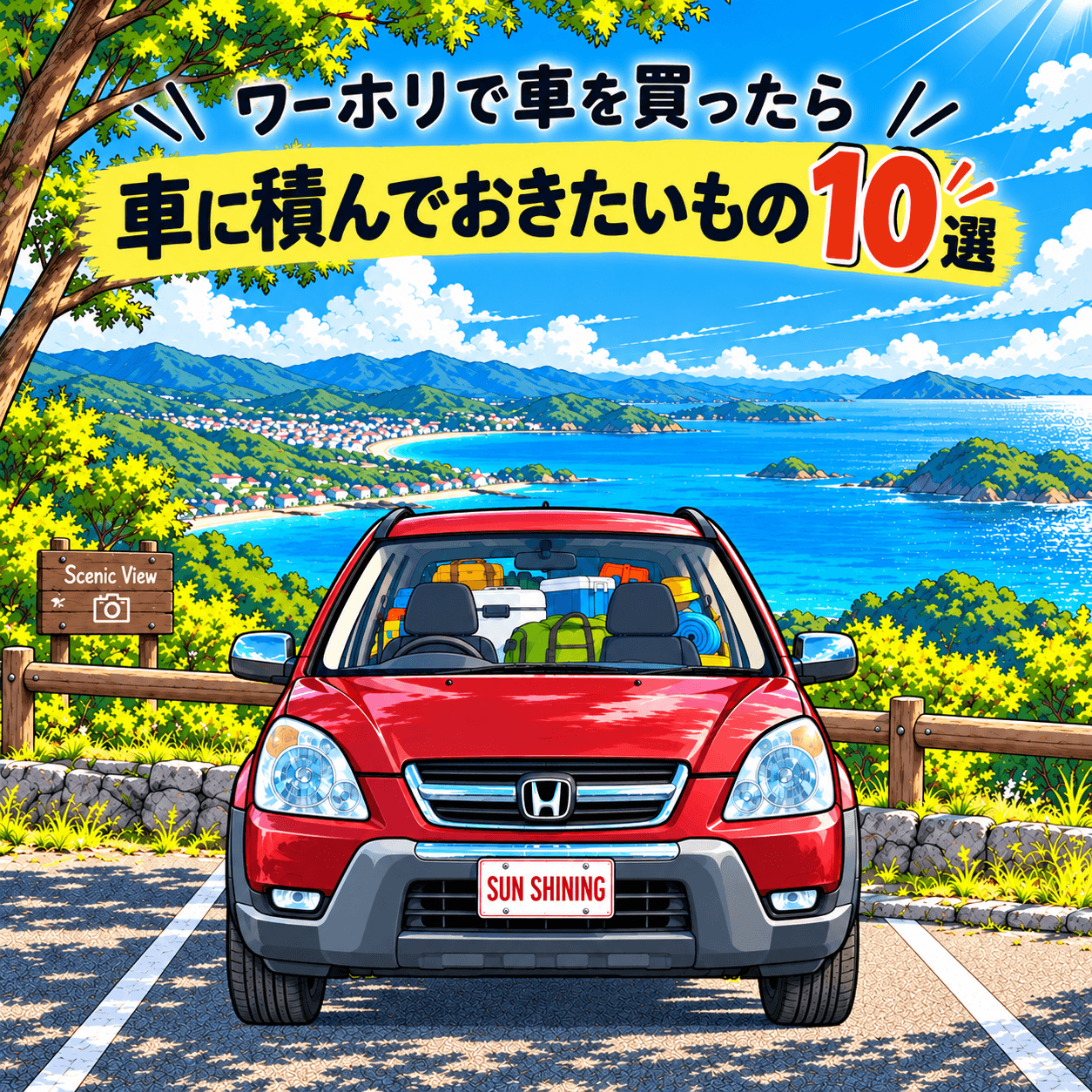 オーストラリアで車に積んでおきたい用品