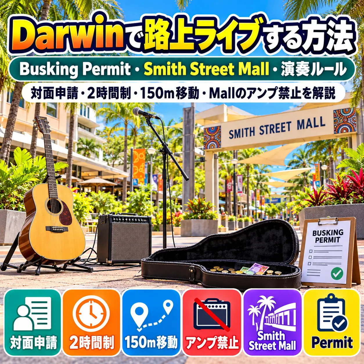 Darwinで路上ライブをするためのBusking PermitとSmith Street Mallのルール