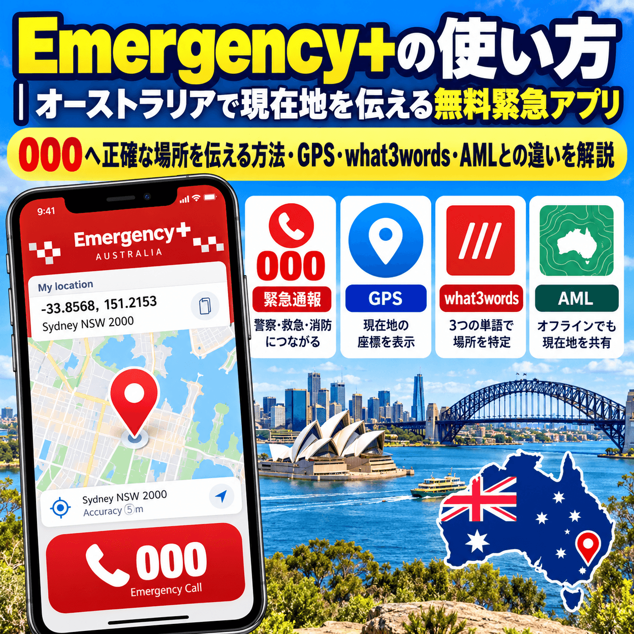 オーストラリアの無料緊急アプリEmergency+の使い方