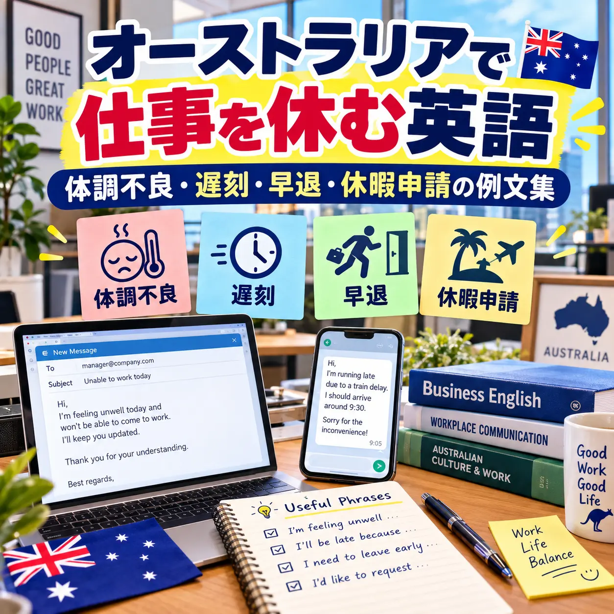 オーストラリアの職場へ英語で欠勤連絡をする方法