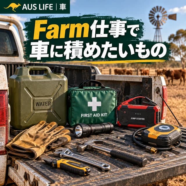 オーストラリアのFarm仕事で車に積んでおきたいもの