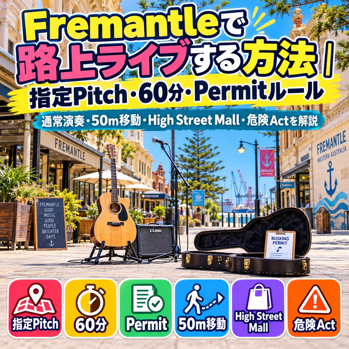 Fremantleで路上ライブをするための指定PitchとPermitルール