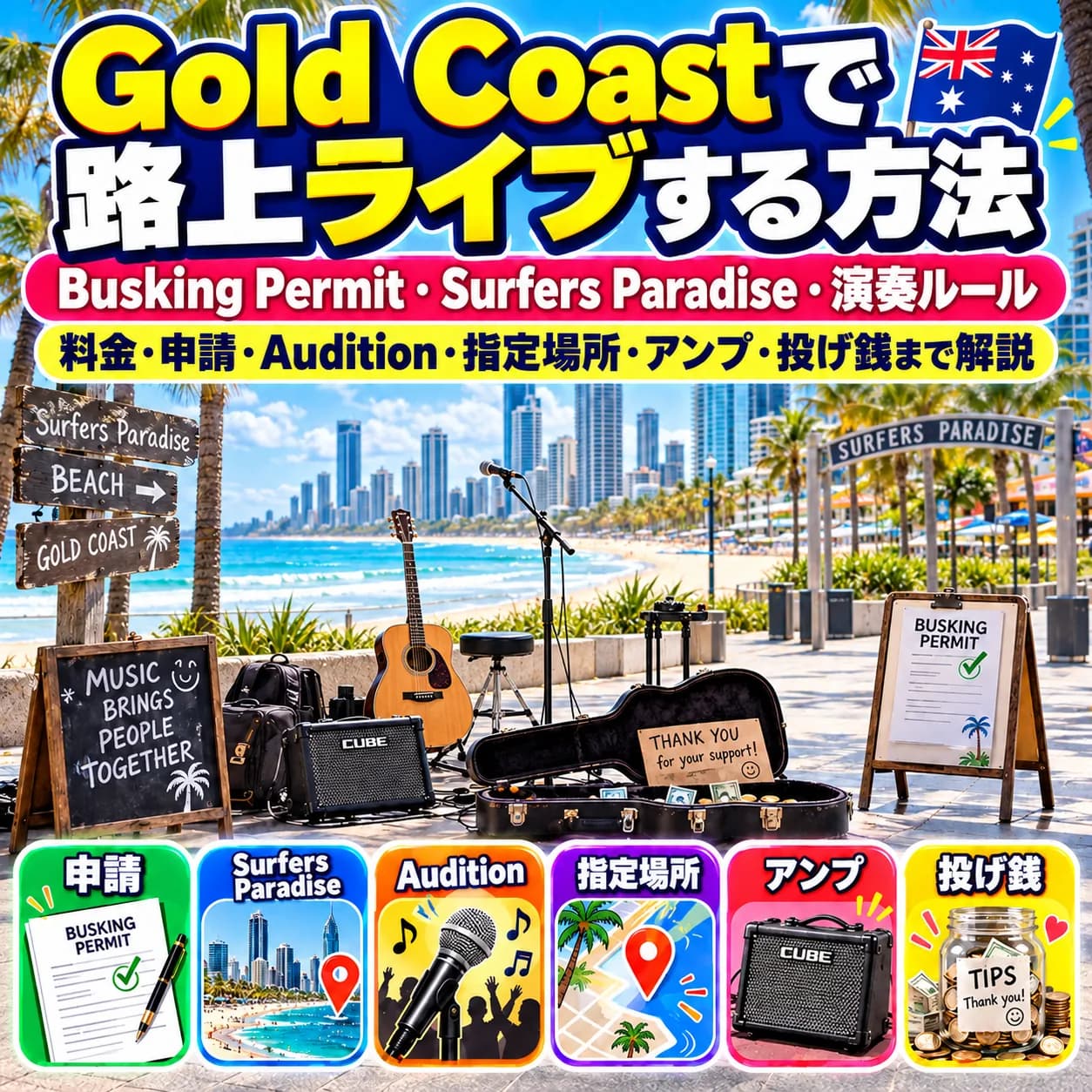 Gold Coastで路上ライブをするためのBusking PermitとSurfers Paradiseの演奏ルール