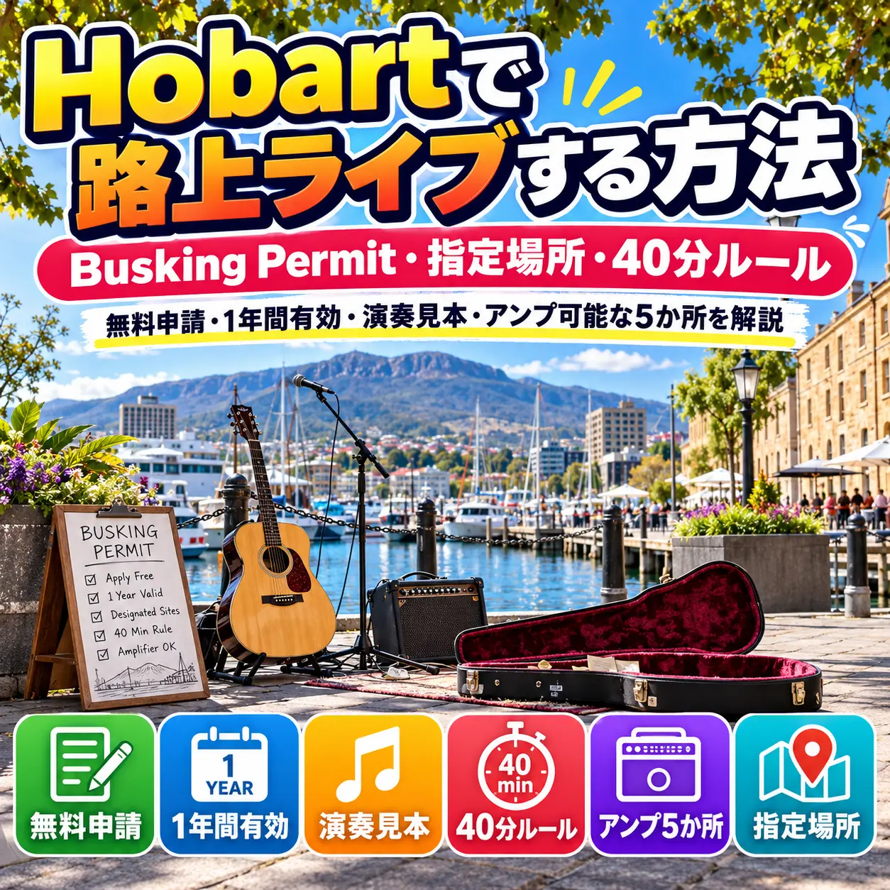 Hobartで路上ライブをするためのBusking Permitと演奏ルール