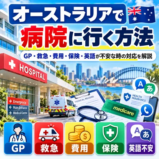 オーストラリアのワーホリ中に病院を受診する方法