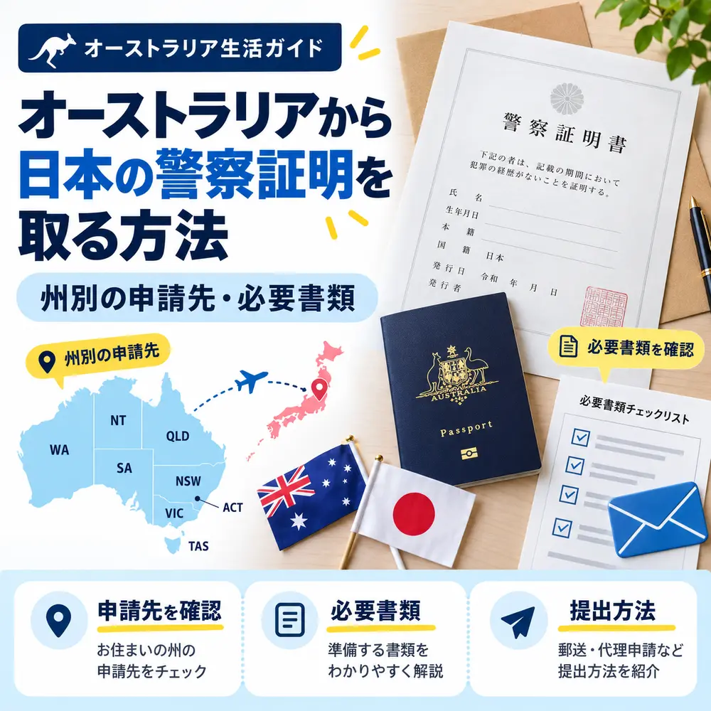 オーストラリアから日本の警察証明を取る方法