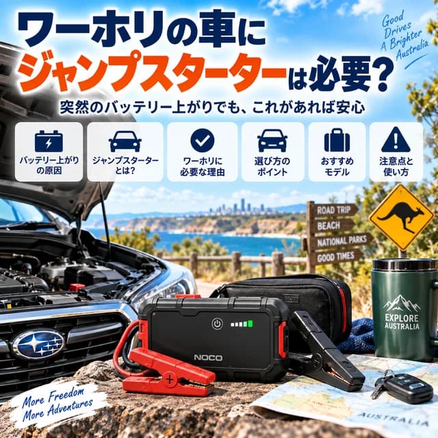 オーストラリアで車のバッテリーが上がったときの対処