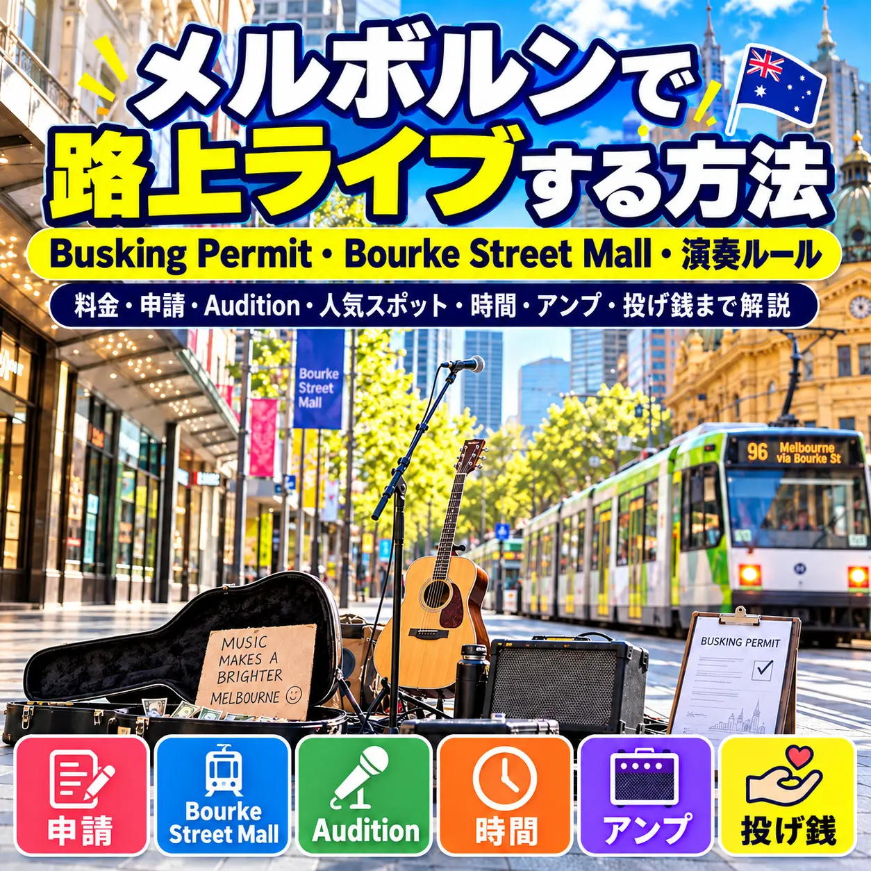 メルボルンで路上ライブをするためのBusking PermitとBourke Street Mallのルール
