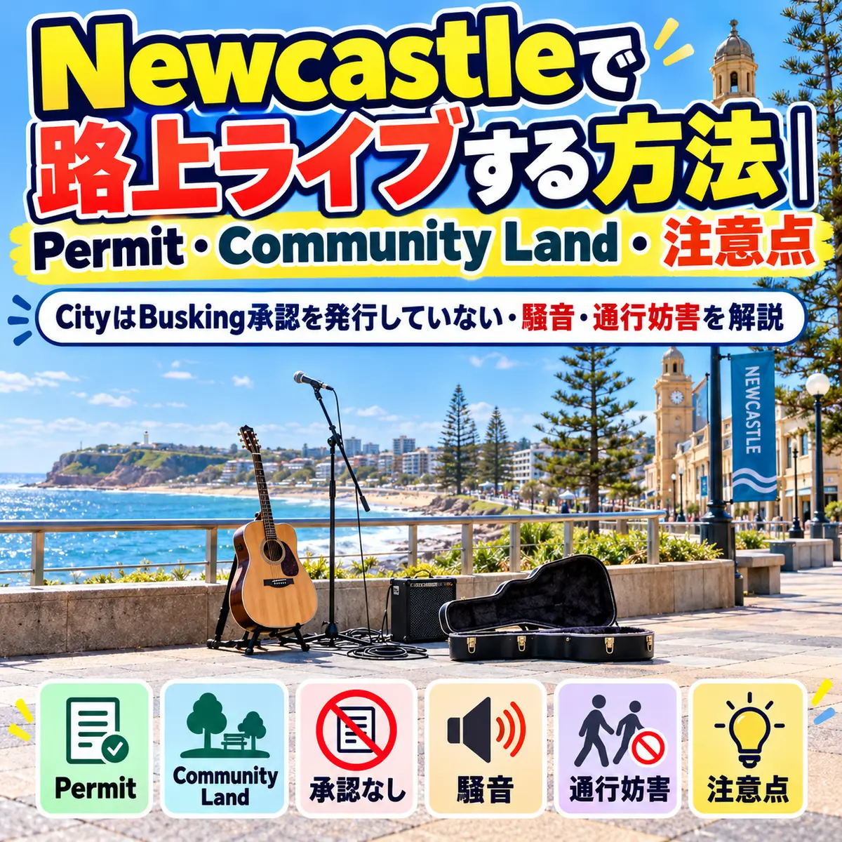 Newcastleで路上ライブをする前に確認するPermitとCommunity Landのルール