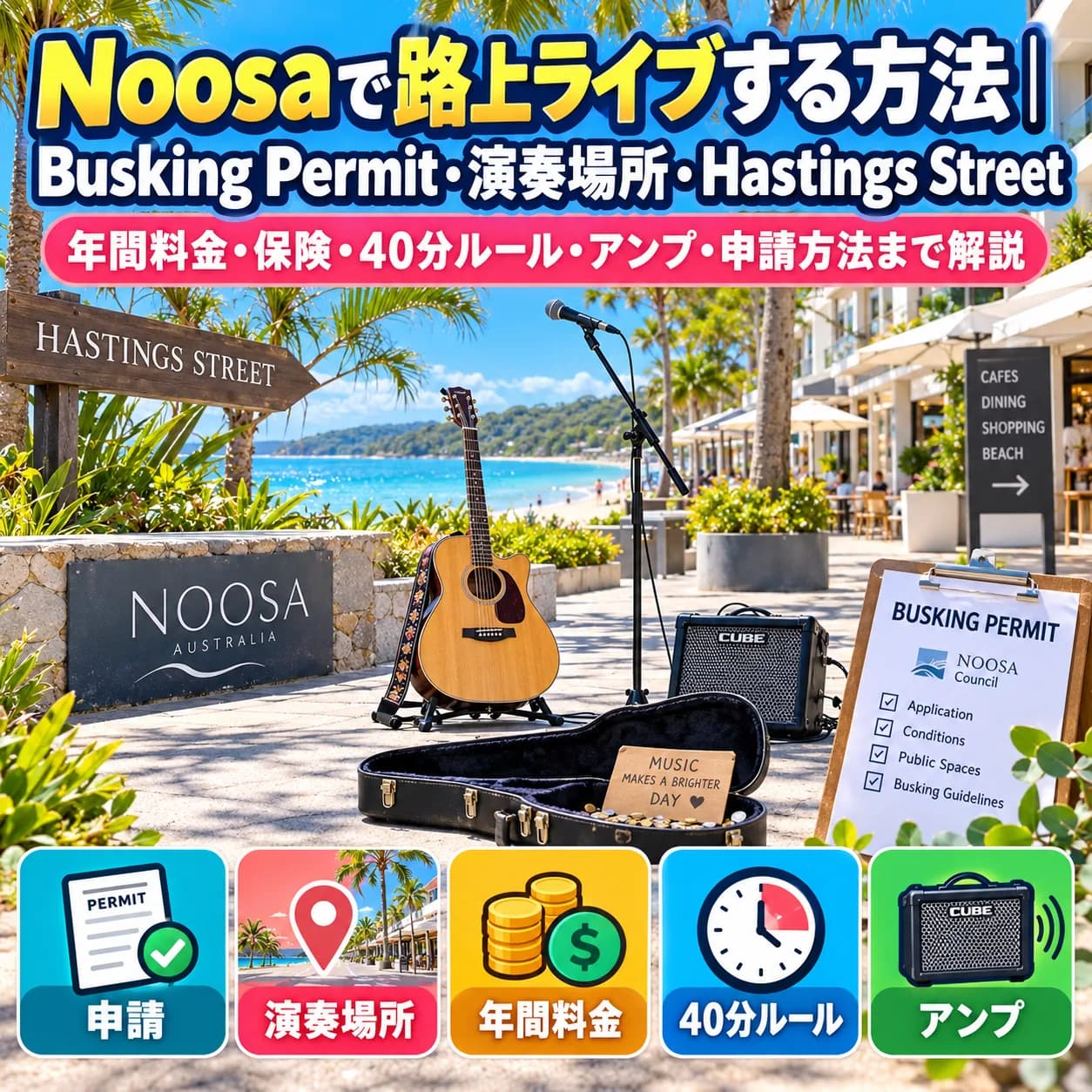 Noosaで路上ライブをするためのBusking Permitと演奏場所のルール