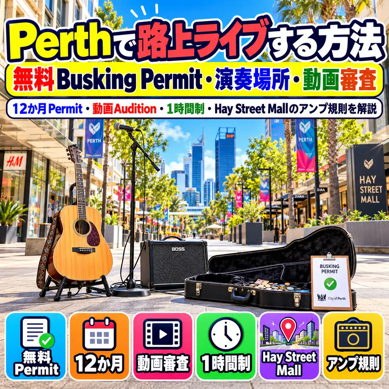 Perthで路上ライブをするための無料Busking Permitと演奏ルール
