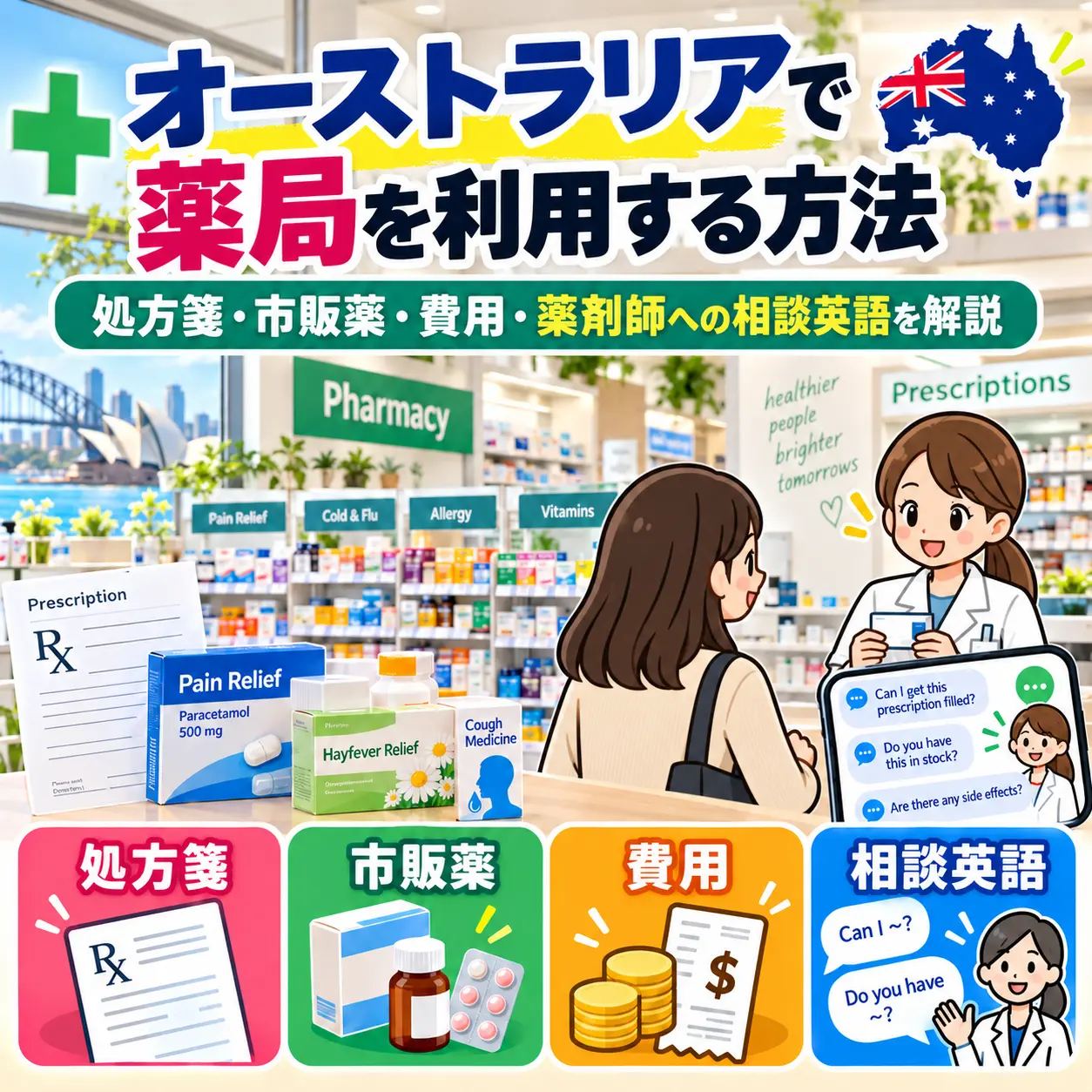 オーストラリアの薬局で薬を購入して相談する方法