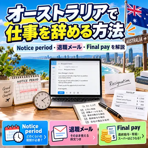 オーストラリアで仕事を辞める方法と退職手続き
