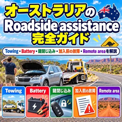 オーストラリアのRoadside assistanceを選ぶポイント