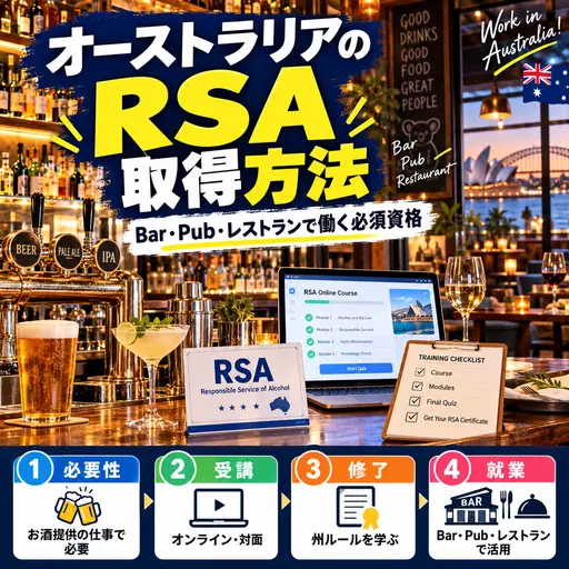 オーストラリアのワーホリ向けRSA取得ガイド