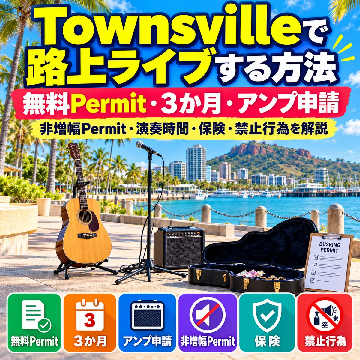 Townsvilleで路上ライブをするための無料Permitと演奏ルール