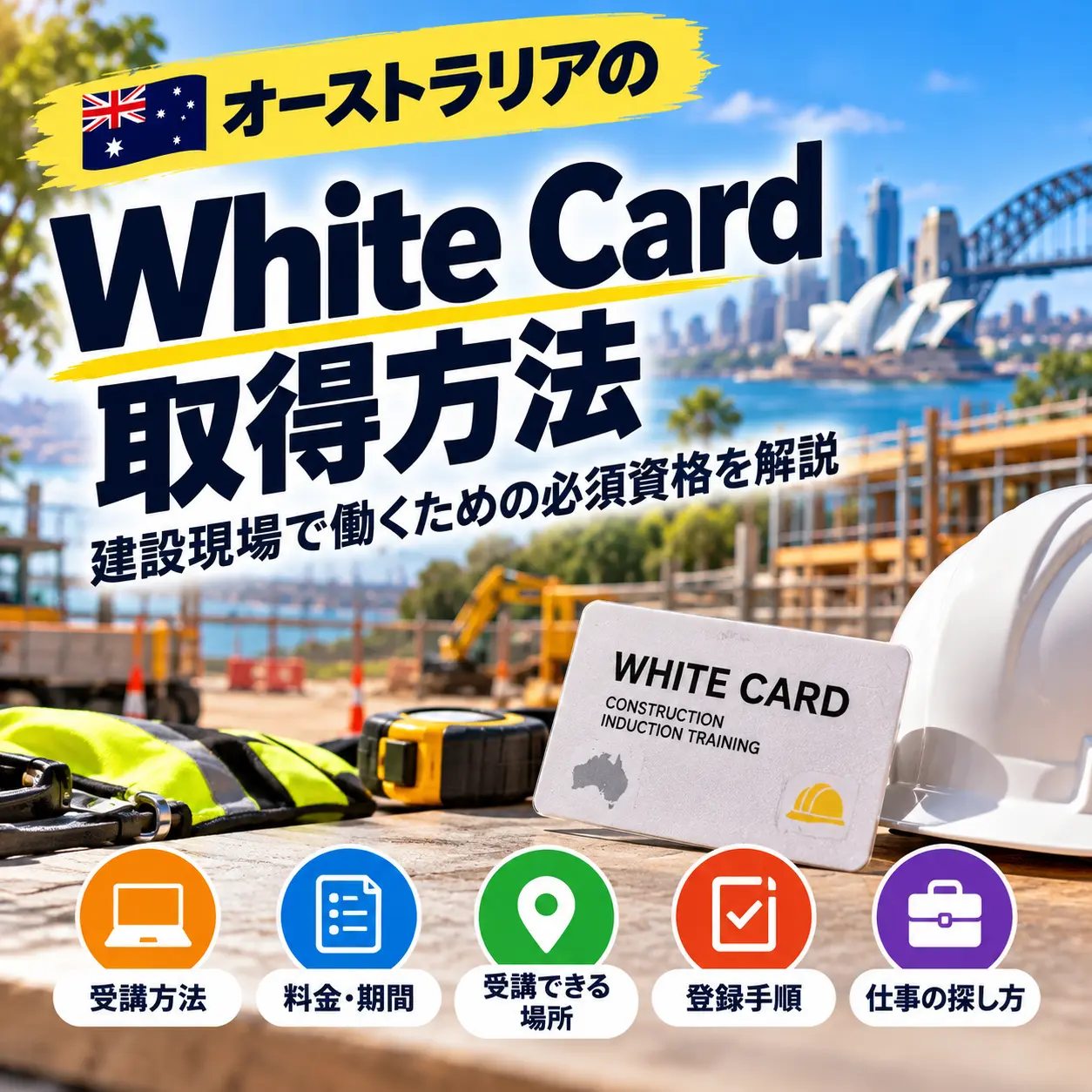 オーストラリアのワーホリ向けWhite Card取得ガイド
