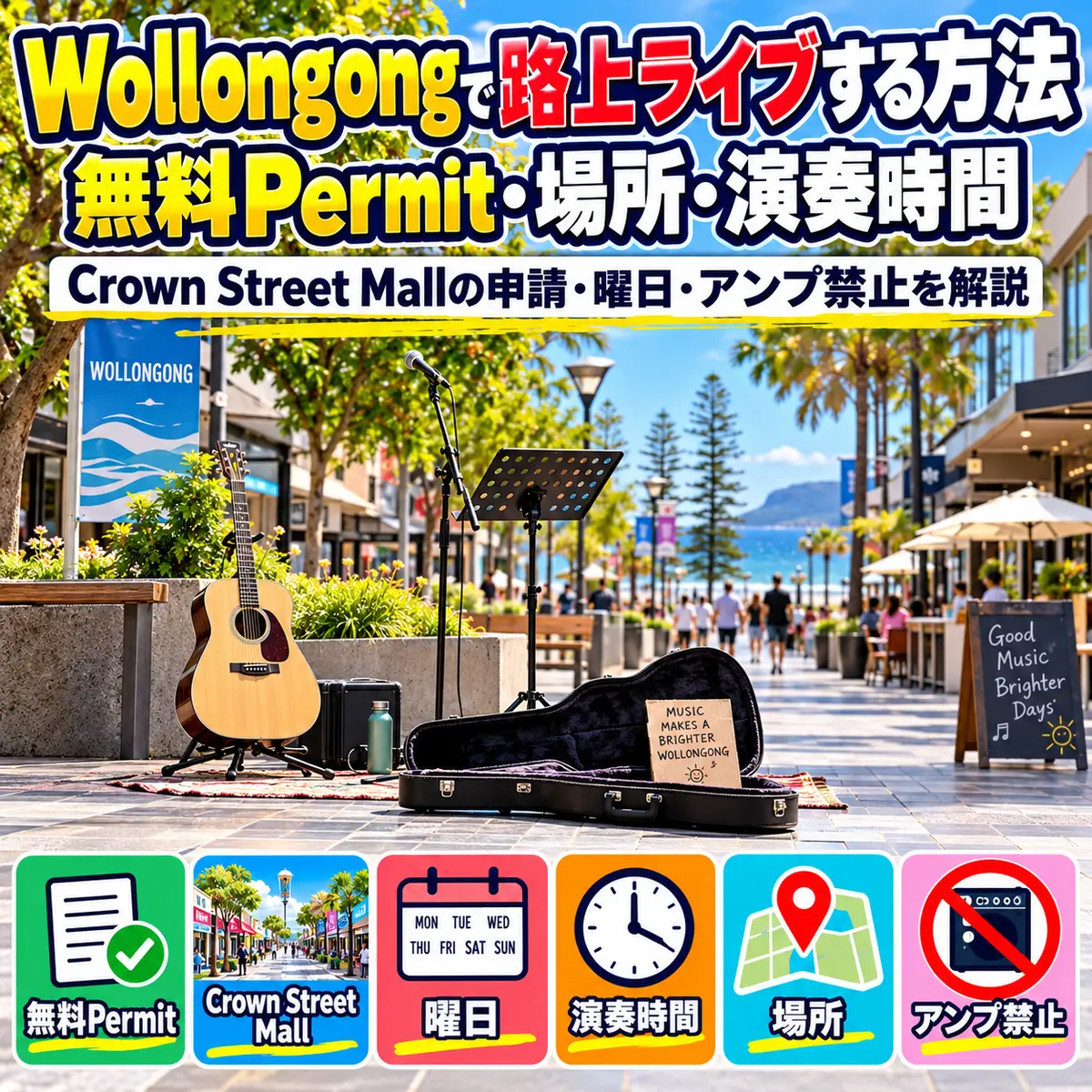 WollongongのCrown Street Mallで路上ライブをするためのPermitガイド