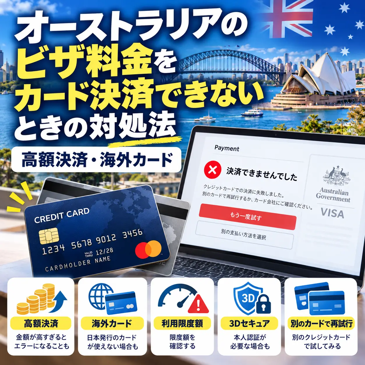 オーストラリアのビザ料金でカード決済エラーが出たときの対処法