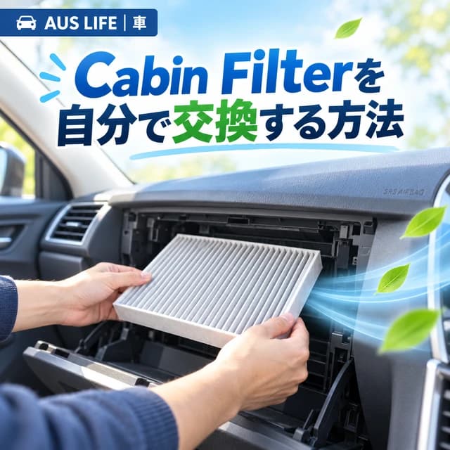 オーストラリアでCabin Filterを交換する方法