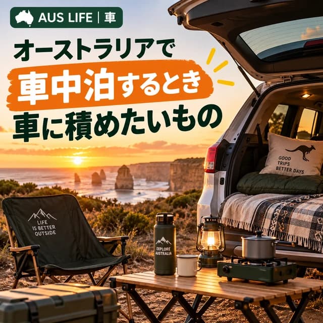 オーストラリアで車中泊するときに積みたいもの