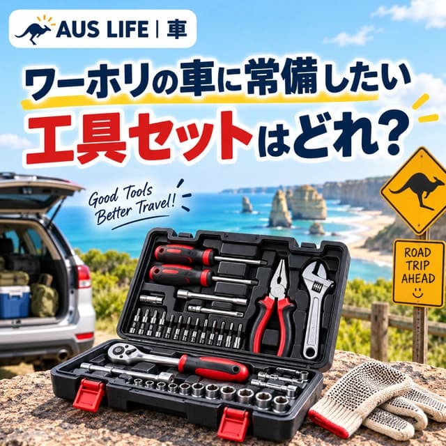 オーストラリアのワーホリ車に積む工具セット