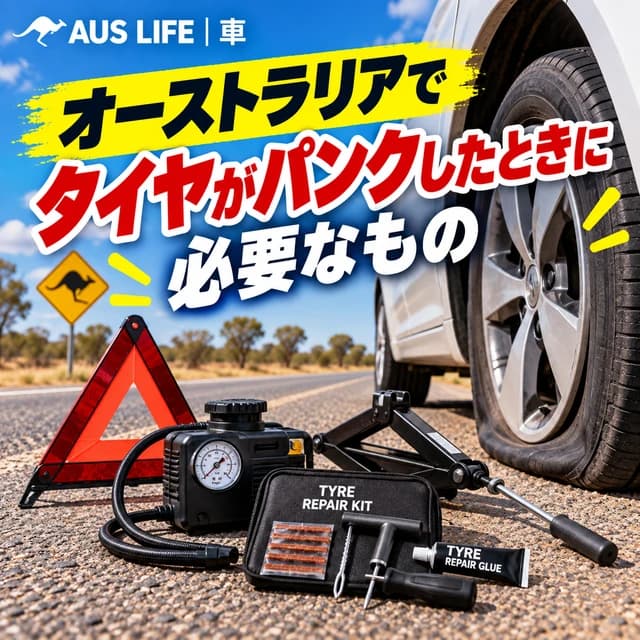 オーストラリアでタイヤがパンクしたときの備え