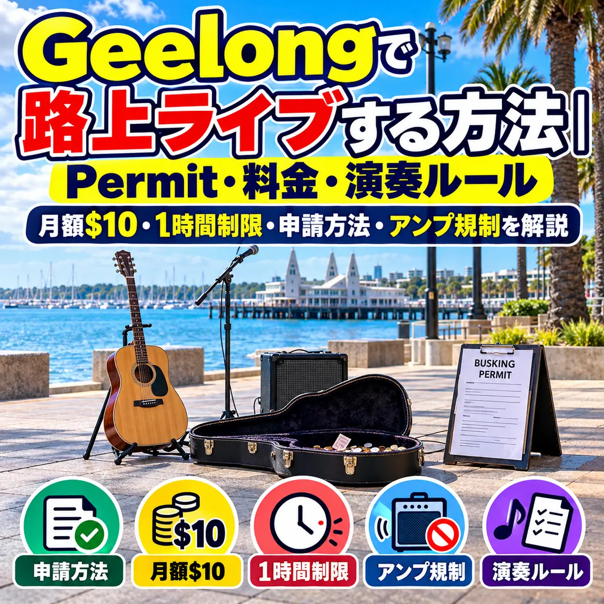 Geelongで路上ライブをするためのPermitと演奏ルール